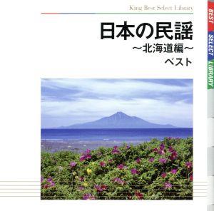 日本の民謡～北海道編～ ベスト