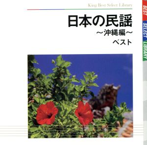 日本の民謡～沖縄編～ ベスト