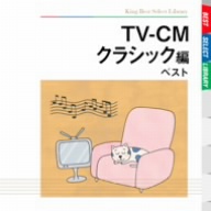 TV-CM～クラシック編 ベスト