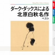 ダークダックスによる北原白秋名作 ベスト