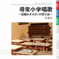尋常小学唱歌～足踏みオルガンの思ひ出～ ベスト
