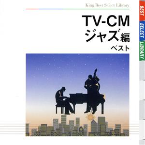 TV-CM～ジャズ編 ベスト