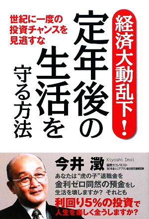 経済大動乱下！定年後の生活を守る方法世紀に一度の投資チャンスを見逃すな