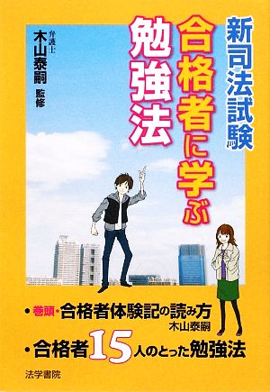 新司法試験 合格者に学ぶ勉強法