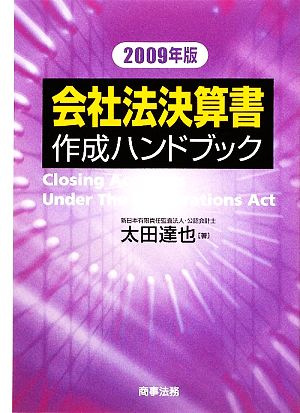 会社法決算書作成ハンドブック(2009年版)