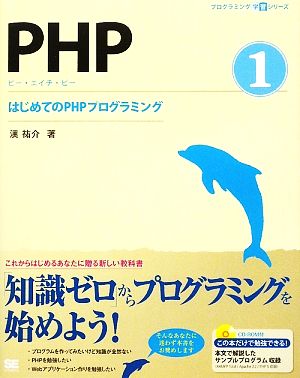 PHP(1) はじめてのPHPプログラミング プログラミング学習シリーズ