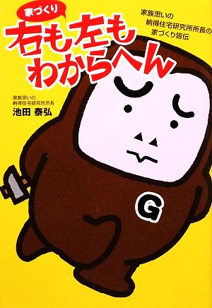 家づくり 右も左もわからへん 家族思いの納得住宅研究所所長の家づくり皆伝