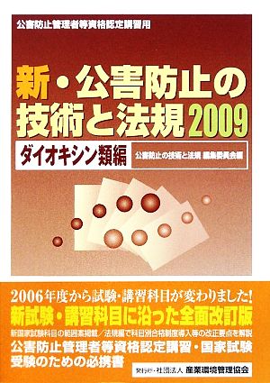 新・公害防止の技術と法規(2009) ダイオキシン類編