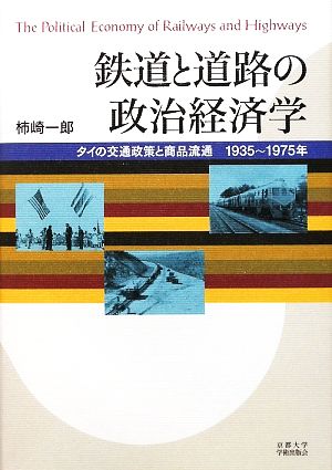 鉄道と道路の政治経済学タイの交通政策と商品流通 1935～1975年