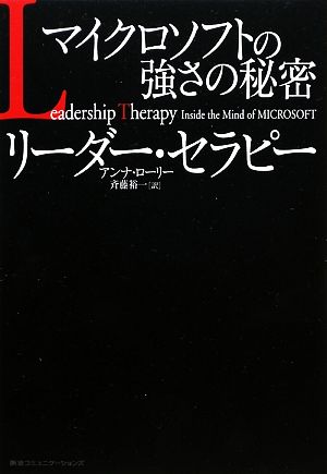 リーダー・セラピー マイクロソフトの強さの秘密