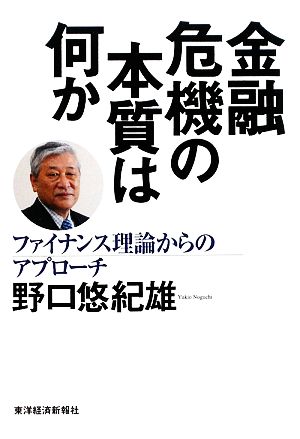 金融危機の本質は何か ファイナンス理論からのアプローチ