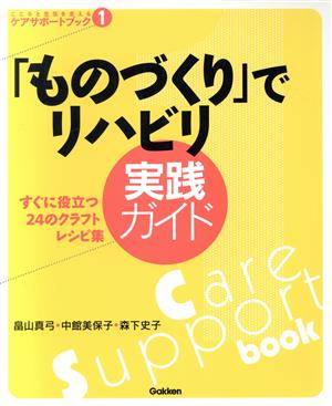 「ものづくり」でリハビリ実践ガイド