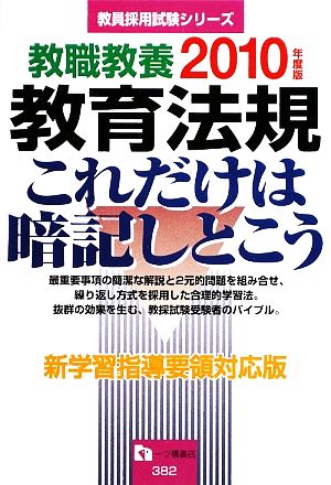 教職教養 教育法規(2010年度版) これだけは暗記しとこう 教員採用試験シリーズ