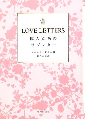 LOVE LETTERS 偉人たちのラブレター