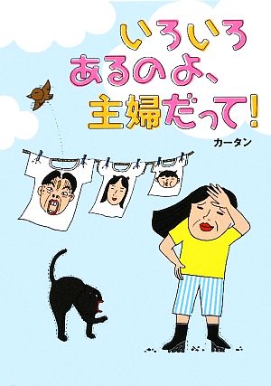 いろいろあるのよ、主婦だって！