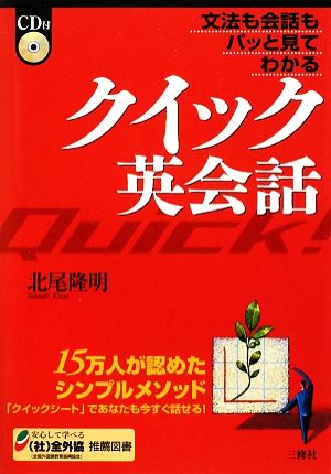 クイック英会話 文法も会話もパッと見てわかる