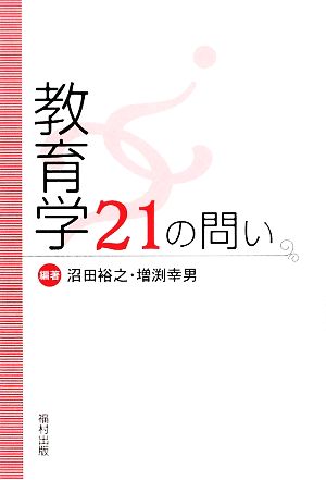 教育学21の問い