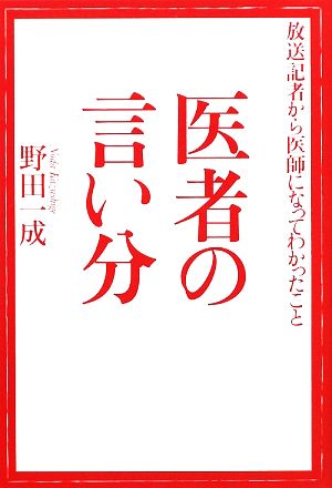 医者の言い分 放送記者から医師になってわかったこと