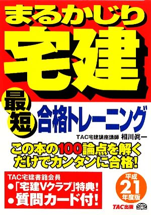 最短合格トレーニング(平成21年度版) まるかじり宅建シリーズ