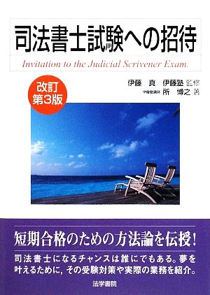 司法書士試験への招待