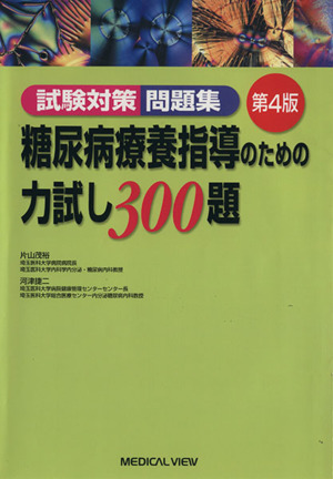 糖尿病療養指導のための力試し300題 試験対策問題集 4版