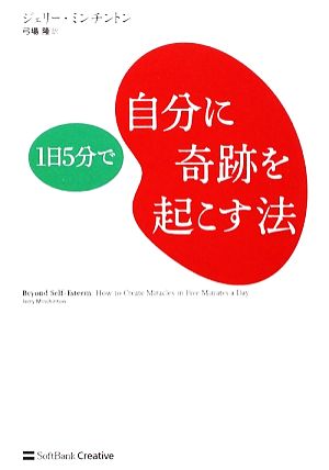 1日5分で自分に奇跡を起こす法