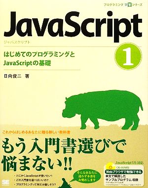 JavaScript(1)はじめてのプログラミングとJavaScriptの基礎プログラミング学習シリーズ