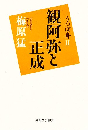 うつぼ舟 観阿弥と正成(2)