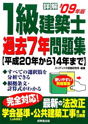 詳解 一級建築士過去7年問題集('09年版)