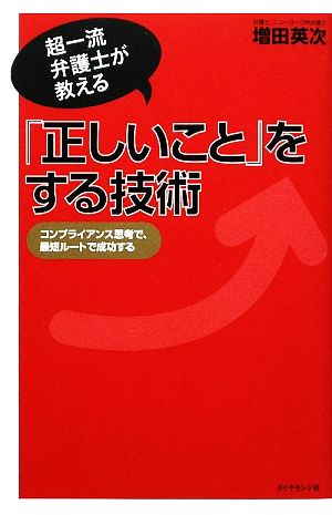 「正しいこと」をする技術 超一流弁護士が教える コンプライアンス思考で、最短ルートで成功する