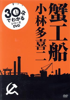 30分でわかる名作シリーズ 蟹工船