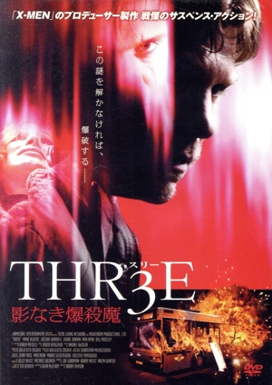 THR3E 影なき爆殺魔