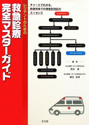 レジデントのための救急診療完全マスターガイド チャートでわかる、救急外来での徴候別対応のエッセンス