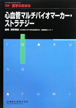 心血管マルチバイオマーカー・ストラテジー