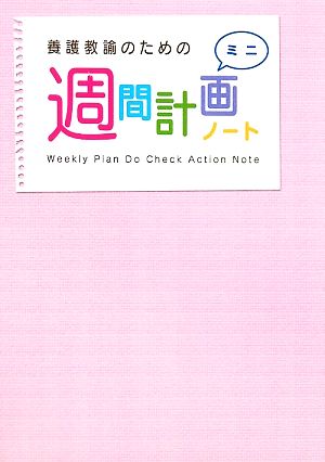 養護教諭のための週間計画ノート ミニ