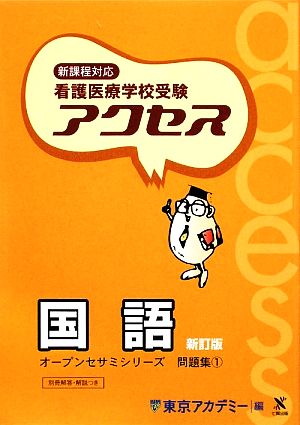 新課程対応看護医療学校受験オープンセサミシリーズ問題集(1) アクセス国語