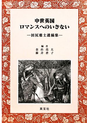 中世英国ロマンスへのいざない 田尻雅士遺稿集