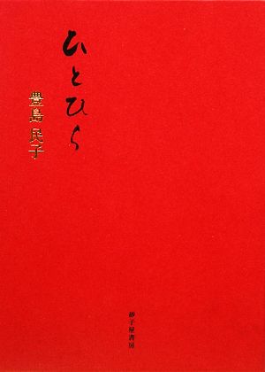 ひとひら 豊島民子歌集