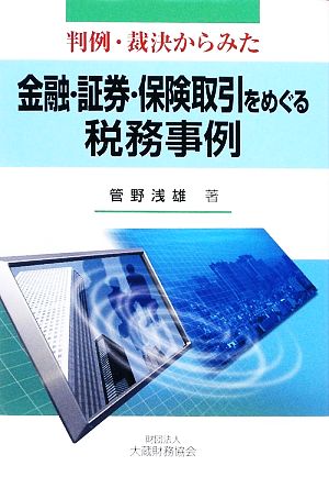 判例・裁決からみた金融・証券・保険取引をめぐる税務事例