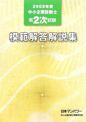 中小企業診断士第2次試験模範解答解説集(2008年度)