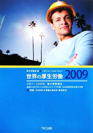 世界の厚生労働(2009) 2007～2008年海外情勢報告