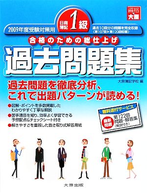 日商簿記1級過去問題集(2009年度受験対策用) 合格のための総仕上げ