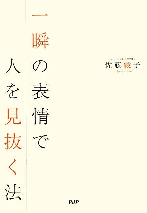 一瞬の表情で人を見抜く法