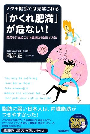 「かくれ肥満」が危ない！ メタボ健診では見逃される病気を引き起こす内臓脂肪を減らす方法 SEISHUN SUPER BOOKS