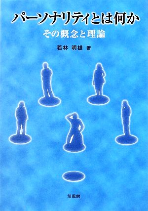 パーソナリティとは何か その概念と理論