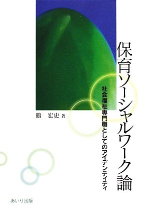 保育ソーシャルワーク論 社会福祉専門職としてのアイデンティティ