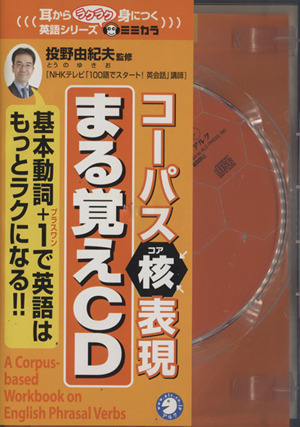 CD コーパス核表現 まる覚えCD耳からラクラク身につく英語シリーズ
