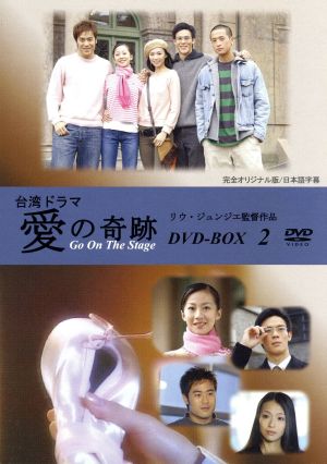 台湾ドラマ「愛の奇跡」DVD-BOX2