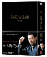 新・上海グランド DVD-BOXⅢ