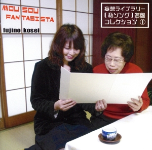 妄想ファンタジスタ